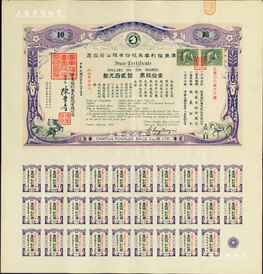 民國拾壹年（1922年）廣東福利賽馬股份有限公司股票，壹拾股計銀貳百元，有水印，且附帶完整息票；八五成新