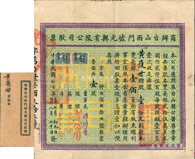 民國拾貳年（1923年）商辦臺山西門墟光興有限公司股票，壹股計雙毫銀壹佰員，另附息摺1冊和致股東公函1則；少見，背有小貼補，近八成新