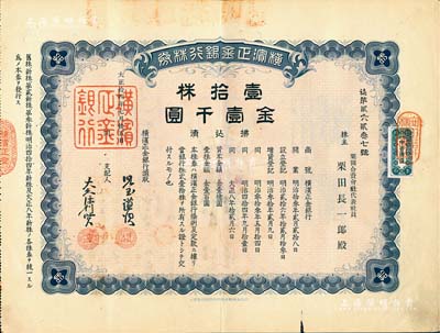 大正拾四年（1925年）橫濱正金銀行株券，壹拾株金壹千圓，中國著名外商銀行老股票之稀少品；該銀行成立于1880年，是清末以來日本帝國主義專為從事對華經(jīng)濟侵略的重要金融機構(gòu)，后于1946年被盟軍統(tǒng)帥部命令解散；八五成新