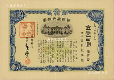 大正十五年（1926年）朝鮮銀行株券，壹株券金壹百圓，該行為日本之殖民地銀行，其分行廣設(shè)中國各大商埠，尤其在東北地區(qū)勢力極大；有水印，少見，八五成新