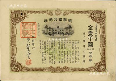 大正十五年（1926年）朝鮮銀行株券，拾株券金壹千圓，該行為日本之殖民地銀行，其分行廣設(shè)中國各大商埠，尤其在東北地區(qū)勢力極大；此拾株券存世罕見（通常所見均為壹株券），有水印，八五成新