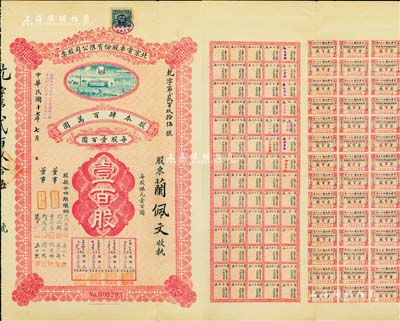 民國十七年（1928年）北京電車股份有限公司股票，面額壹百股（每股銀元壹百圓），附帶息票，票上董事由于學(xué)忠（愛國名將）、鮑貴卿（黑龍江督軍、吉林督軍）、荊有巖（長蘆鹽運使、銀行家）、周作民（著名銀行家、金城銀行總經(jīng)理）等簽名；此乃最大面額券，存世極為珍罕，八成新