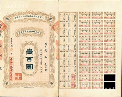 民國戊辰年（1928年）三星發(fā)記面粉股份有限公司股票，壹股計大銀元壹百圓整，附帶有息票；天津老股票之少見品，背有貼補，七五成新