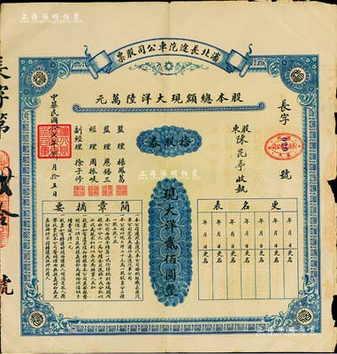 民國拾七年（1928年）沈北長途汽車公司股票，拾股券計現(xiàn)大洋貳佰圓，票上監(jiān)理楊鳳葛曾任鐵嶺縣長；東北老股票之罕見品，亦首度公諸于拍賣，七成新