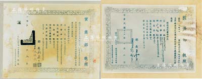 民國時期“光華火油股份有限公司”大型營業(yè)執(zhí)照老照片（即營業(yè)執(zhí)照副本）共2件，均張貼于上海南京路王開照相館硬卡紙之上，詳分：1929年“實業(yè)部執(zhí)照”，由部長吳鼎昌、商業(yè)司司長張軼歐簽署；1947年“經(jīng)濟部執(zhí)照”，由部長王云五、商業(yè)司司長鄧翰良簽署；該公司發(fā)行有老股票存世，此拍品亦適用于老股票之輔助展覽，保存尚可，敬請預(yù)覽