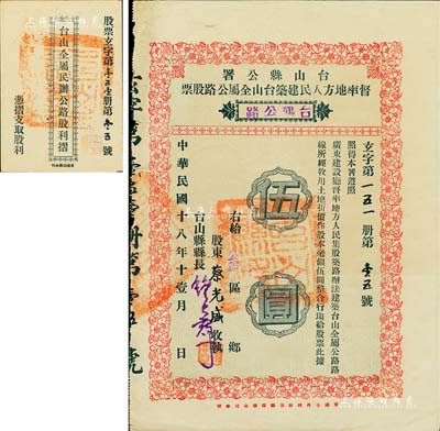 民國十八年（1929年）臺山縣公署督率地方人民建筑臺山全屬公路股票（臺鶴公路）伍圓，附帶股息摺，近八成新