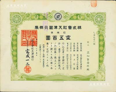 昭和四年（1929年）株式會社天津銀行株券，拾株券金五百圓，少見，八成新