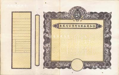 民國時期（上海）怡和錢莊股份有限公司股票，未填用發(fā)行，附帶有存根，中間斷開已貼補，七五成新