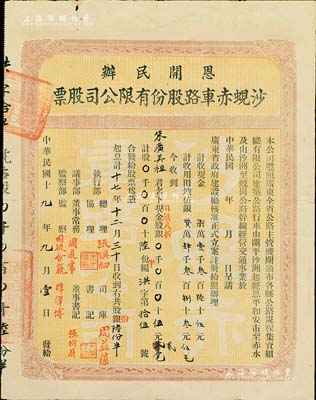 民國十九年（1930年）恩開民辦·沙蜆赤車路股份有限公司股票（開平沙洲起經(jīng)恩平和安市至赤水，沙洲至蜆崗公路），股陸份半計銀伍元貳毫（田畝八折，即包含土地入股），近八成新