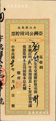 民國廿一年（1932年）臺山新榮市·亞洲公司附貯票，面額雙毫銀三十元，九成新