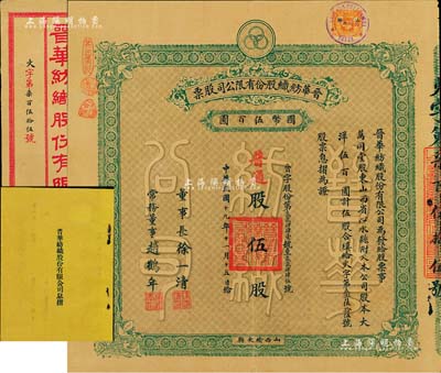 民國十九年（1930年）晉華紡織股份有限公司股票，普通股伍股計大洋伍百圓，票上董事長徐一清乃軍閥閻錫山之老丈人（公司創(chuàng)辦人，曾任山西省銀行總理），該公司為山西著名企業(yè)，此股票屬早期版，附帶有息折和封套，八五成新