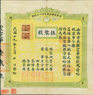 民國十九年（1930年）晉孝震華銀號有限公司股票，伍零股計大洋伍拾圓，票上總監(jiān)理李元晉乃清末民初孝義縣之首富（家有良田2000余畝，創(chuàng)設(shè)華興煤礦，兼營錢業(yè)等）；山西省老股票精品，源于著名收藏家鄭家慶先生之舊藏，蓋有收藏章，罕見，八成新