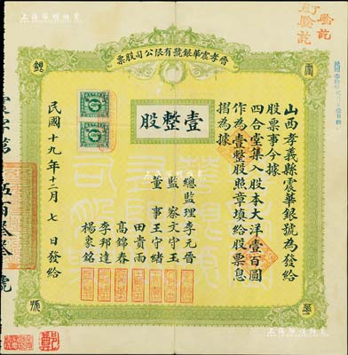 民國十九年（1930年）晉孝震華銀號有限公司股票，壹整股計大洋壹百圓；票上總監(jiān)理李元晉乃清末民初孝義縣之首富（家有良田2000余畝，創(chuàng)設(shè)華興煤礦，兼營錢業(yè)等）；山西省老股票精品，源于著名收藏家鄭家慶先生之舊藏，蓋有收藏章，罕見，八五成新