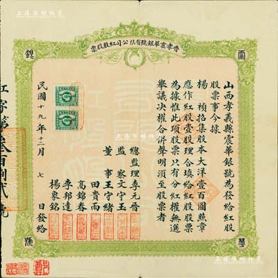 民國十九年（1930年）晉孝震華銀號有限公司紅股（即優(yōu)先股）股票，紅股壹股計大洋壹百圓；票上總監(jiān)理李元晉乃清末民初孝義縣之首富（家有良田2000余畝，創(chuàng)設(shè)華興煤礦，兼營錢業(yè)等）；山西省老股票精品，源于著名收藏家鄭家慶先生之舊藏，蓋有收藏章，罕見，八五成新