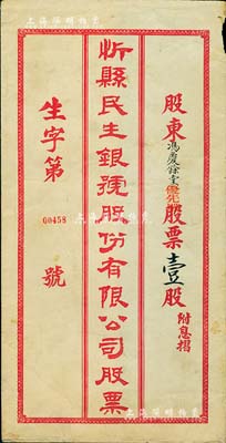 民國時期“忻縣民生銀號股份有限公司股票”封套1個，其上填有“優(yōu)先股”壹股等字樣，保存尚可，敬請預(yù)覽
