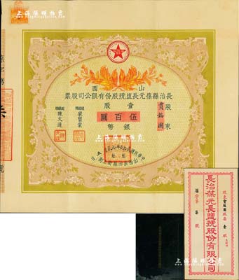 民國貳拾壹年（1932年）山西長治縣葆元長鹽號股份有限公司股票，壹股計銀幣伍百圓，票上股東賈韜園即為國民黨政要賈景德（軍閥閻錫山終身的秘書長）之名號，附帶原息折和封套，少見，八五成新