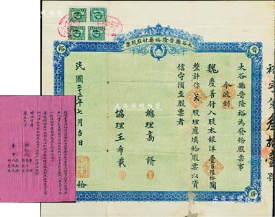 民國二十三年（1934年）太谷縣晉隆裕藥材莊股票，貳股計股本銀洋壹百陸拾圓，背列章程摘要；另附該藥材莊招股公函1則，事為增收叁拾股以足壹百股，每股錢貳百吊；該藥莊屬山西地區(qū)知名“廣幫”藥商企業(yè)，以買賣生熟藥材為宗旨；罕見，七五成新