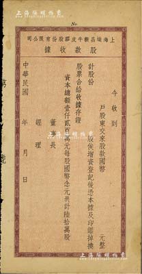 民國年·上海熾昌新牛皮膠股份有限公司股款收據(jù)，未填用，該公司由劉鴻生（近代著名實業(yè)家）、吳蘊初（著名化學(xué)實業(yè)家、民國“味精大王”、天廚味精廠創(chuàng)始人）等人所創(chuàng)辦，存世亦見有老股票；少見，七成新