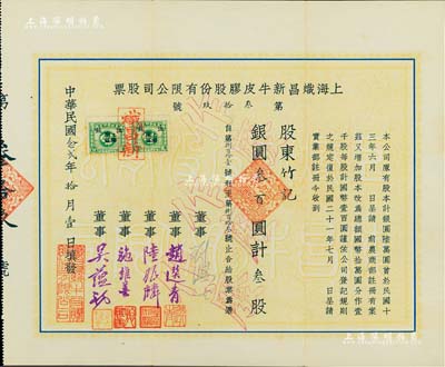 民國念貳年（1933年）上海熾昌新牛皮膠股份有限公司股票，叁股計銀叁百圓，票上由董事劉鴻生（近代著名實業(yè)家）、吳蘊初（著名化學(xué)實業(yè)家、民國“味精大王”、天廚味精廠創(chuàng)始人）等簽名，且劉鴻生為親筆簽名；少見，八五成新