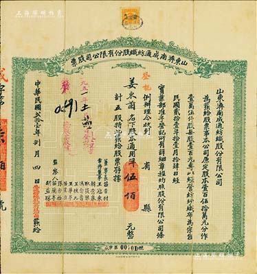 民國貳拾壹年（1932年）山東濟南成通紡織股份有限公司股票，五股計通用洋伍佰元，票上董事苗星垣（桓臺人）為工商實業(yè)家，曾任濟南市政協(xié)常委，背印有股票簡章等信息；七成新