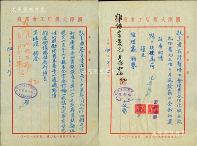 “上海國際大飯店”資料1冊，數(shù)量頗多，內(nèi)含民國至解放初期之各種員工（福利股）借款申請、請購單、往來收據(jù)、發(fā)票、清單、收入日記賬等，內(nèi)容豐富，保存甚佳，敬請預(yù)覽