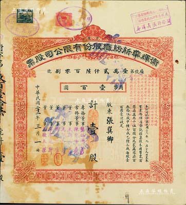 民國二十二年（1933年）衛(wèi)輝華新紡織股份有限公司股票，紅色甲種壹股計國幣壹百圓；該公司為著名之民族企業(yè)，由北洋政府財政總長周學(xué)熙氏所創(chuàng)辦；七五成新