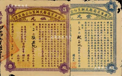 民國二十二年（1933年）廣東蕉嶺縣民辦蕉白公路股票壹元、伍元共2枚不同，七五成新