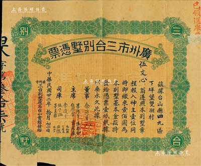 民國廿二年（1933年）廣州市三臺別墅憑票壹佰圓，票上主席李煜堂氏為同盟會元老、香港著名富商，附帶原封套；香港藏家出品，背有貼補，七成新