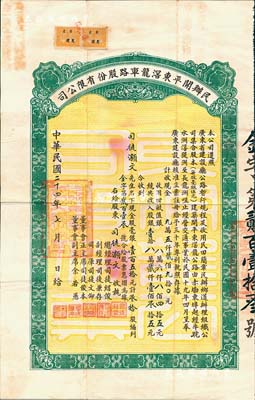 民國二十四年（1935年）民辦開平東滘龍車路股份有限公司股票（赤墈東埠經(jīng)牛耽水洲滘隄洲至長龍洲咀公路），毫銀壹百五拾元計叁拾股，八成新