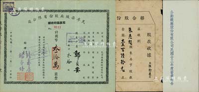 上海老股票等3張，詳分：1934年《公勤鐵廠股份有限公司民國廿三年度營業(yè)報告》1份，其上內(nèi)容頗為稀見，且有立信會計事務(wù)所潘序倫署名之證明書；1947年民孚染織廠股份有限公司股款臨時收據(jù)，叁拾股計國幣叁拾萬圓；1949年聯(lián)合股份有限公司股款收據(jù)，面額金圓券壹百陸拾元；七至八五成新