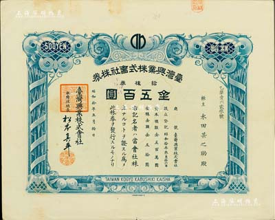 昭和拾年（1935年）臺灣興業(yè)株式會社株券，拾株券金五百圓，上印臺灣寶島地圖，有水印，少見，八五成新