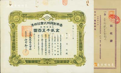 昭和拾年（1935年）臺南制麻株式會社株券，五拾株券金貳千五百圓，另附1943年臺南制麻株式會社領(lǐng)收證1張，少見，八成新