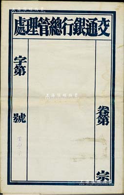 民國時期“交通銀行總管理處”卷宗封1個，紙襯帆布質(zhì)，亦適用于老股票之輔助展覽，八成新