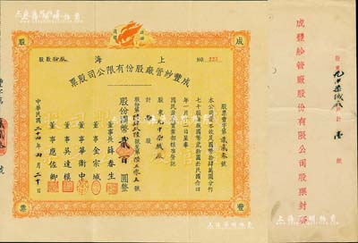 民國二十四年（1935年）上海成豐紗管廠股份有限公司股票，拾股計國幣貳百圓，股東為光中染織廠（即上海絨布廠），附帶有原封套，少見，八五成新