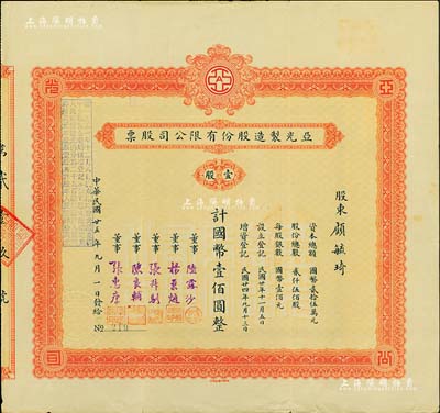民國廿五年（1936年）亞光制造股份有限公司股票，壹股計國幣壹佰圓，其承購股東顧毓琦氏乃上海名醫(yī)（曾任同德醫(yī)學院院長），票上董事張叔馴乃“南潯四象”張氏家族子弟、中國古錢幣收藏一代宗師；罕見品，八成新