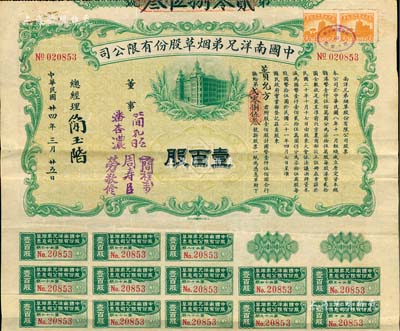 民國廿四年（1935年）中國南洋兄弟煙草股份有限公司股票，壹百股計國幣壹仟伍佰圓，票上由總經(jīng)理簡玉階（民族資本家，南洋煙草創(chuàng)始人之一）及董事潘杏濃（南洋煙草創(chuàng)始人簡照南之夫人）、簡孔昭（創(chuàng)始人簡氏家族成員）、周壽臣（香港近代史重要人物、政商界聞人、東亞銀行創(chuàng)始人之一）、勞敬修（該公司常務董事兼司理）等簽名；此種大面額實用流通票存世極為罕見，源于近代著名實業(yè)家王禹卿先生后裔所提供