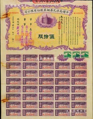 民國廿六年（1937年）中國南洋兄弟煙草股份有限公司股票，伍拾股計國幣柒佰伍拾圓，票上有董事長宋子文及董事簡玉階（民族資本家，南洋煙草創(chuàng)始人之一）、簡孔昭、宋子良、陸韻秋等簽名；此種實用流通票存世極為罕見，八成新