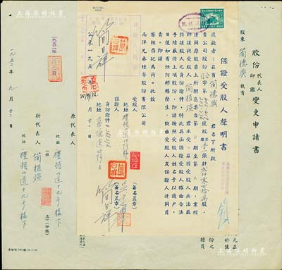 1952年南洋兄弟煙草股份有限公司股份轉(zhuǎn)讓書1份，由讓股人簡德興氏轉(zhuǎn)讓2040萬股于簡植煊氏，且附帶“保證受股人聲明書”；此乃該公司創(chuàng)始人簡氏家族成員之間的股份轉(zhuǎn)讓書，值得重視，八成新