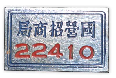 民國時期“國營招商局”證章1枚，此乃近代著名之民族企業(yè)，此章亦適用于老股票之輔助展覽，少見且保存尚佳，敬請預覽