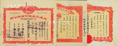 永安財團老股票3種，詳分：上海永安股份有限公司1947年第八次增資股款臨時收據(jù)貳仟伍佰股計國幣貳萬伍仟圓、1949年股票121250股計國幣1212500元；1948年永安紡織股份有限公司股票，壹拾萬股計國幣壹佰萬圓；海外藏家出品，八至九五成新