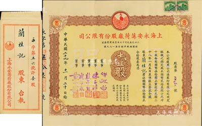 民國二十九年（1940年）上海永安薄荷廠股份有限公司股票，壹股計國幣伍拾圓，票上董事殷子白乃中國棉紡織工業(yè)前驅(qū)，曾任利泰紡織紗公司董事；附帶原封套，少見，八五成新
