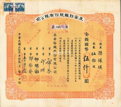 民國叁拾壹年（1942年）永安紡織股份有限公司股票，伍拾股計國幣伍仟圓，票上有永安財團巨商郭樂、郭順等簽名；八五成新