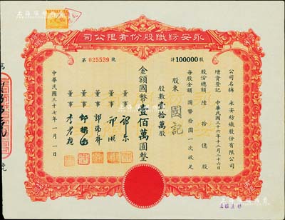 民國三十七年（1948年）永安紡織股份有限公司股票，壹拾萬股計國幣壹佰萬圓，票上有永安財團巨商郭樂、郭順等簽名；九五成新