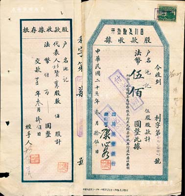 民國二十五年（1936年）四川美豐銀行股款收據(jù)，伍股計法幣伍佰圓，其發(fā)行號碼僅為“利字第000007號”，且票上有總經(jīng)理康心如（四川金融業(yè)巨子）親筆簽名，附帶有存根；此種版式極為少見，近八成新