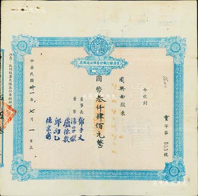 民國卅一年（1942年）重慶銀行股份有限公司股票，面額國幣叁仟肆佰元（每股伍拾元），附帶有股東周興西氏之股權(quán)登記表及證明書各1張，八成新