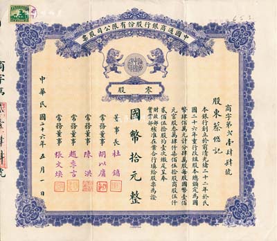 民國二十六年（1937年）中國通商銀行股份有限公司股票，零股國幣拾元，紫色印刷，票上由董事長杜鏞（即上海灘大亨杜月笙）等人簽名發(fā)行，少見，八五成新