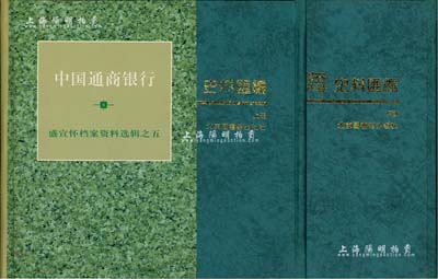 老股票參考書籍2種，詳分：《中國通商銀行·盛宣懷檔案資料選輯之五》1冊，內(nèi)中輯錄中國通商銀行函稿565件，乃研究該行之第一手原始資料；《舊上海史料匯編》2冊全套，內(nèi)中對上海歷史掌故等方方面面均有詳盡之介紹，例如“上海買賣股票的起源”等等，乃研究老上海歷史之必備工具書；保存極佳，敬請預覽
