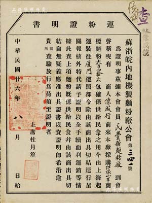 民國廿六年（1937年）蘇浙皖內(nèi)地機制面粉廠公會“運粉證明書”1份，由主席杜月笙署名，事為上海億成號到民豐新面粉廠采購紅綠山羊商標面粉646包以供民食之用，由上海運至廈門，核審以資證明；少見，八成新
