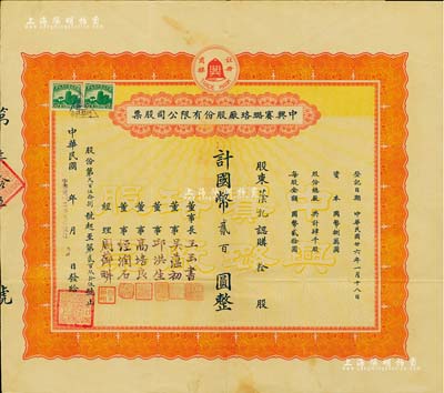 民國廿六年（1937年）中興賽璐珞廠股份有限公司股票，拾股計國幣貳百圓，票上董事吳蘊初、高培良、經(jīng)潤石等均為上海工商界名流，八成新