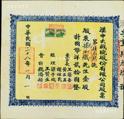 民國二十八年（1939年）漢中大戲院股份有限公司股票，壹股計國幣洋貳拾圓，票上經(jīng)理謝佐民（陜西漢中人）曾任南鄭市人民政府副市長，八成新